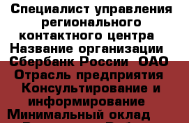 Специалист управления регионального контактного центра › Название организации ­ Сбербанк России, ОАО › Отрасль предприятия ­ Консультирование и информирование › Минимальный оклад ­ 1 - Все города Работа » Вакансии   . Мордовия респ.